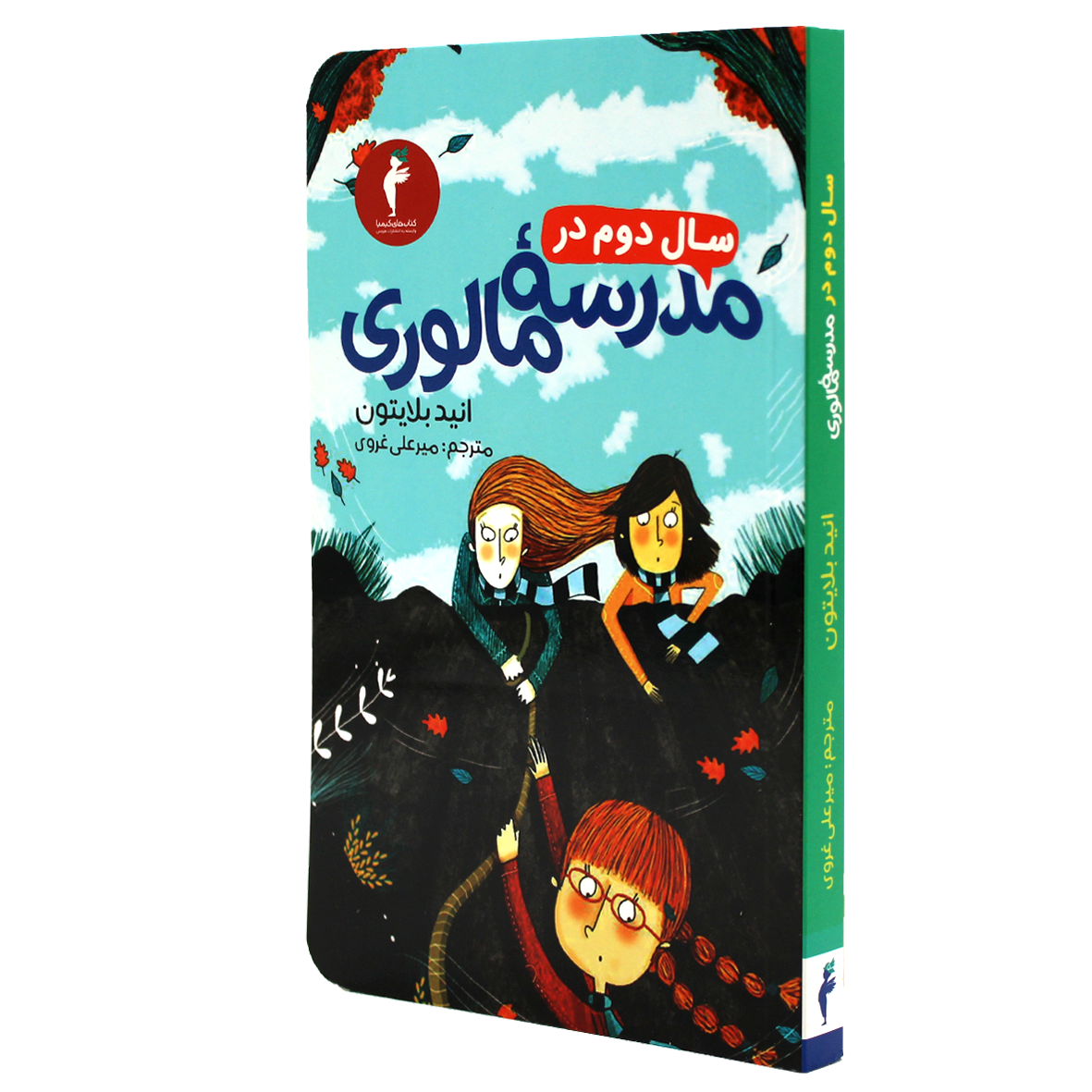 کتاب سال دوم در مدرسه مالوری