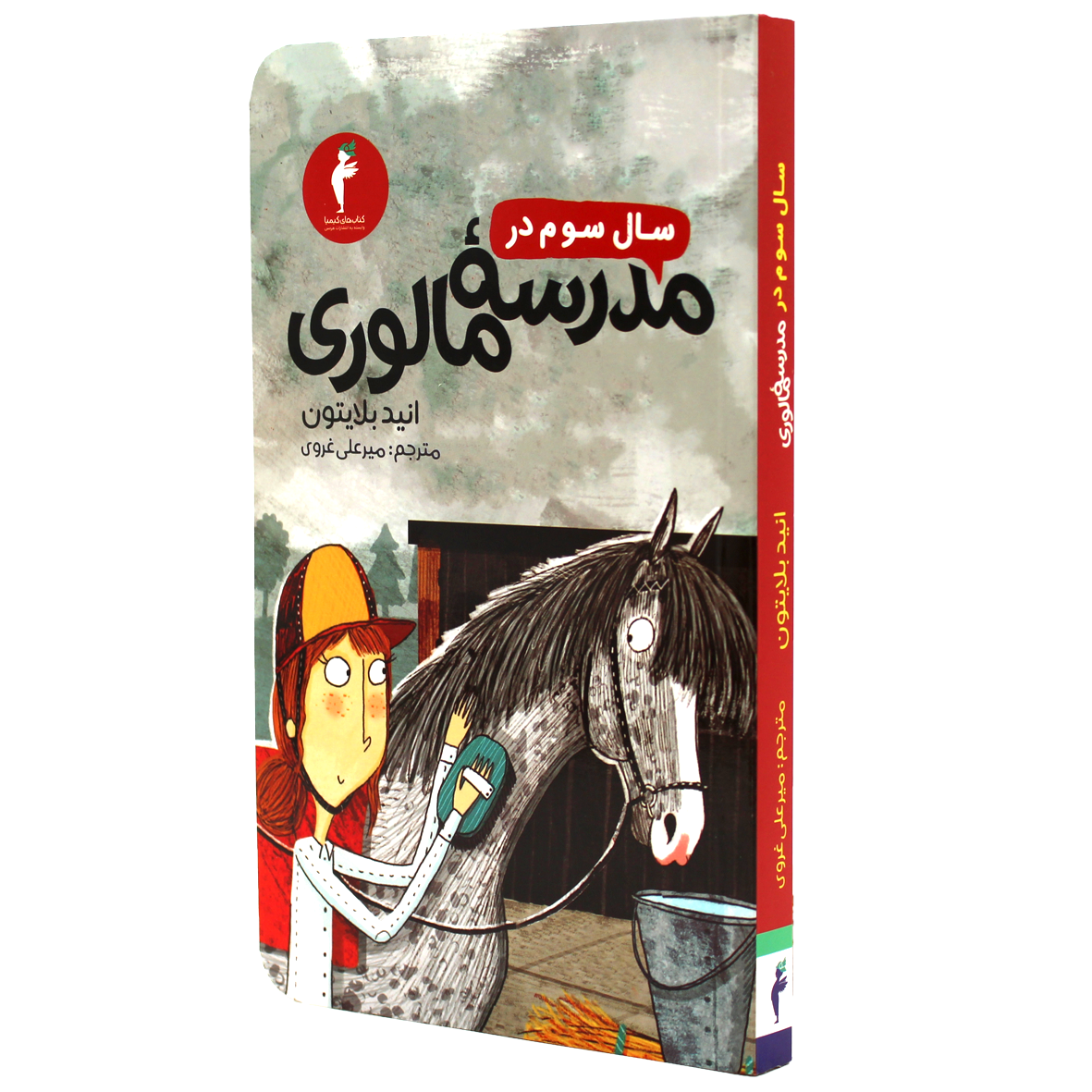 کتاب سال سوم در مدرسه مالوری