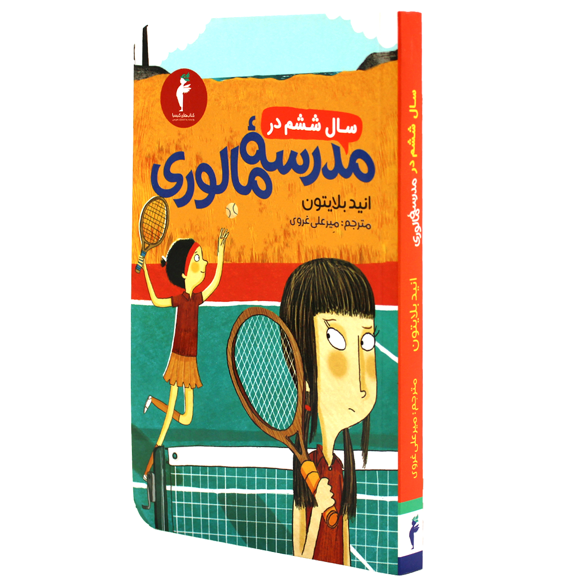 کتاب سال ششم در مدرسه مالوری