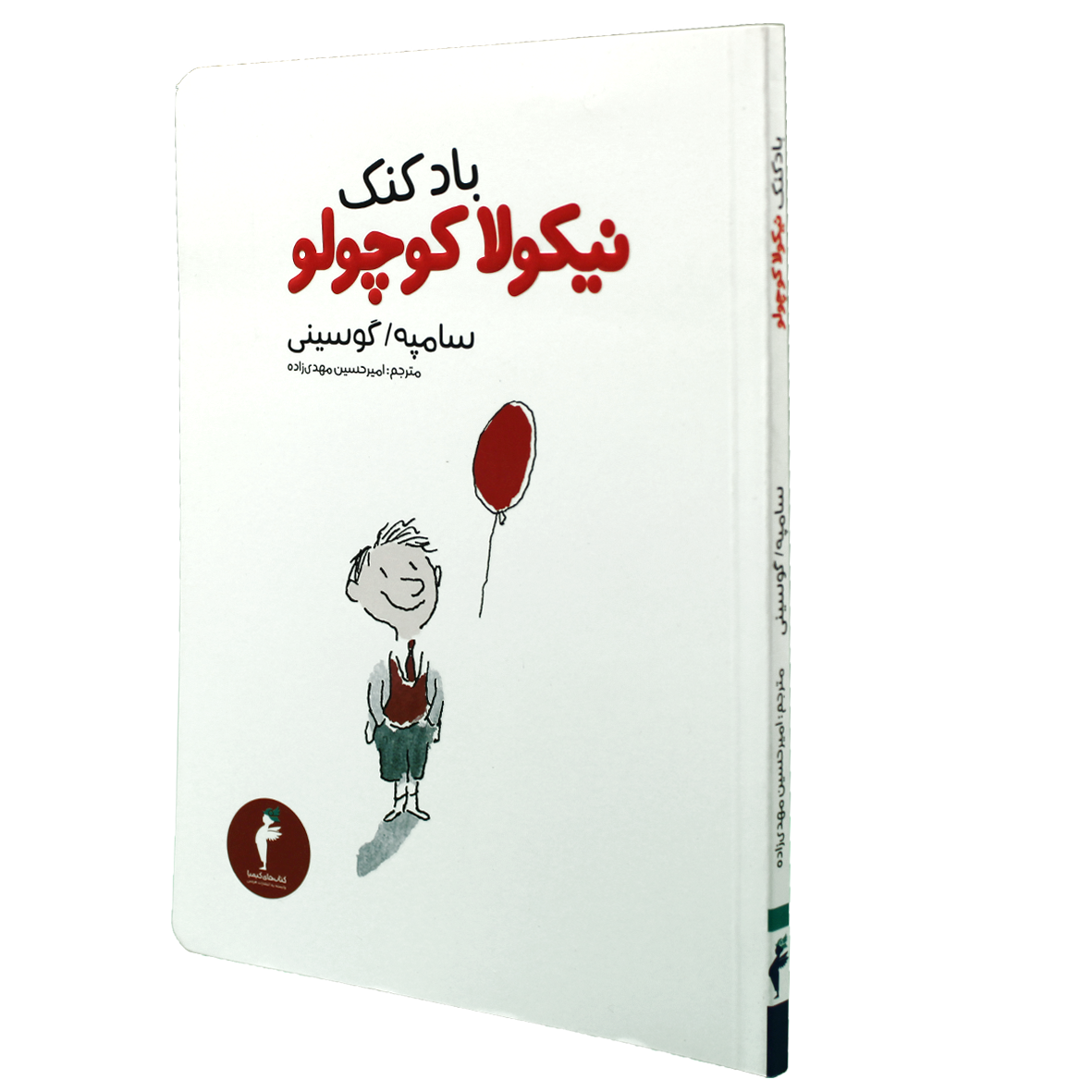 کتاب بادکنک نیکولا کوچولو