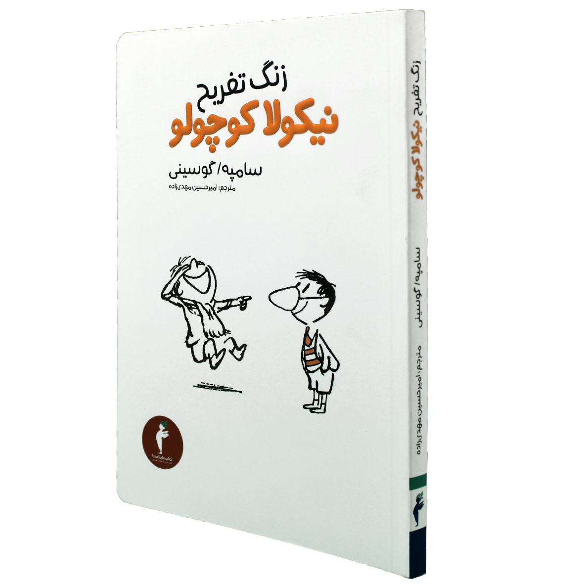 کتاب زنگ تفریح نیکولا کوچولو