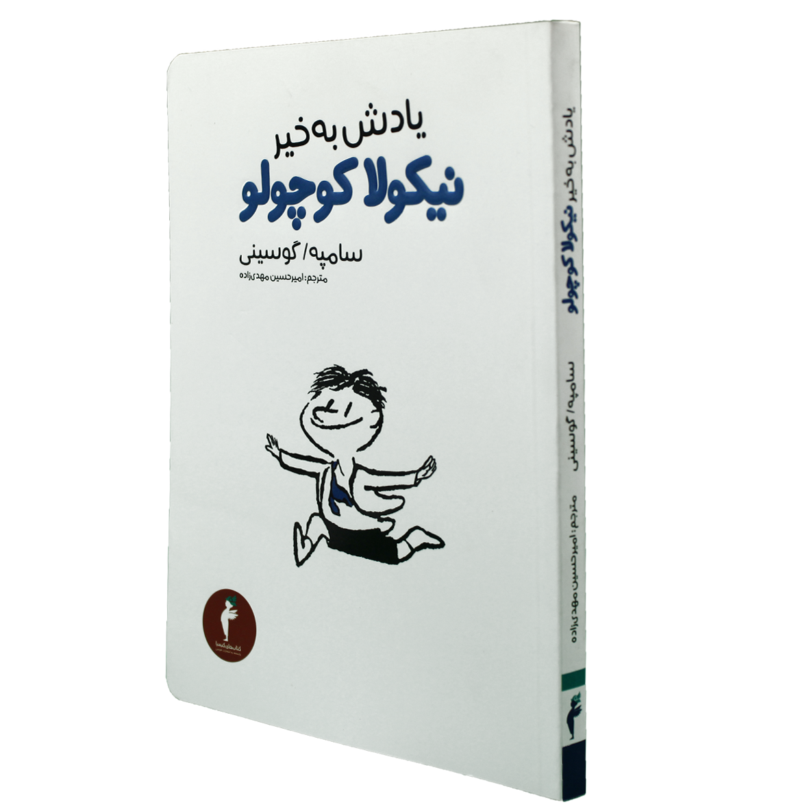کتاب یادش بخیر نیکولا کوچولو