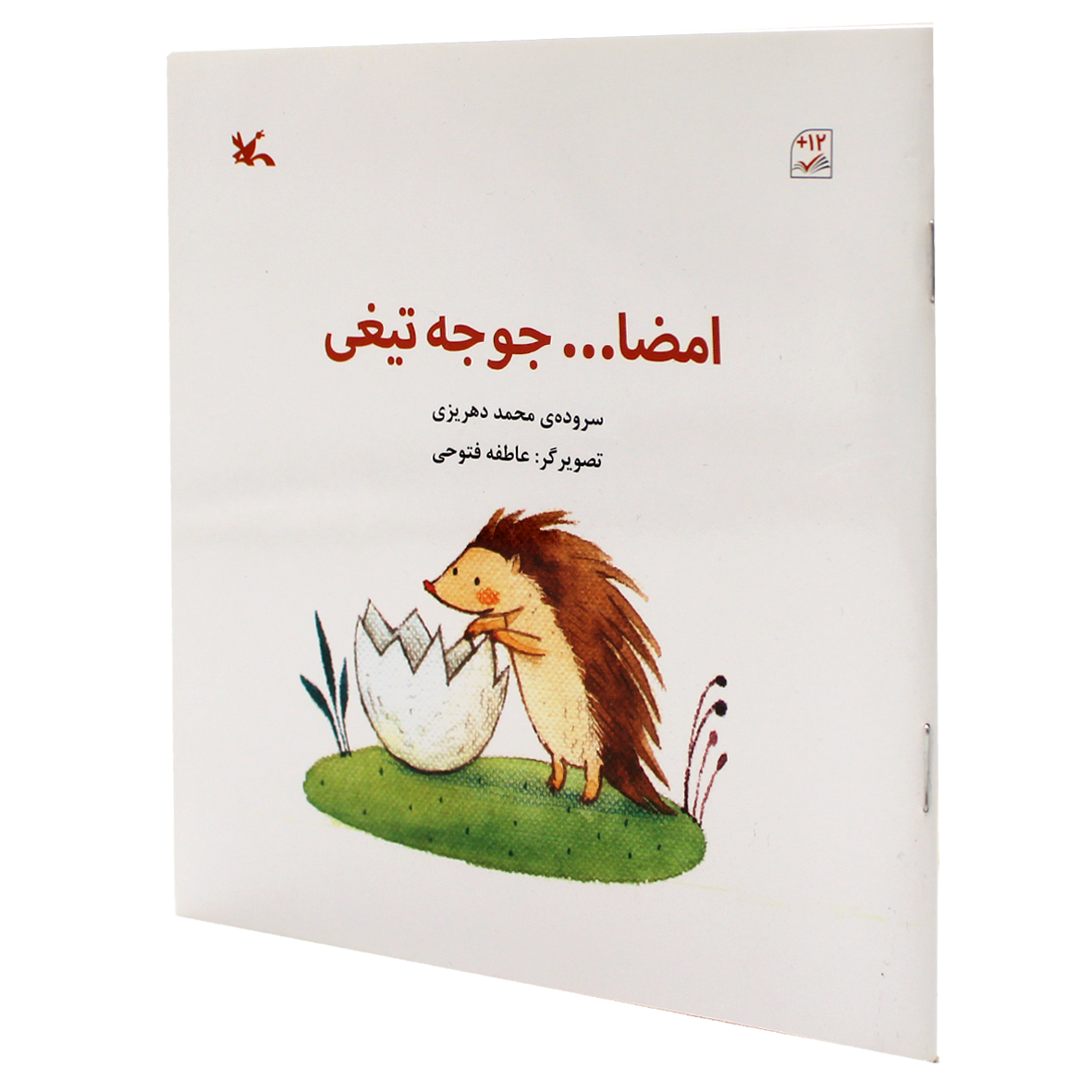 کتاب امضا جوجه تیغی