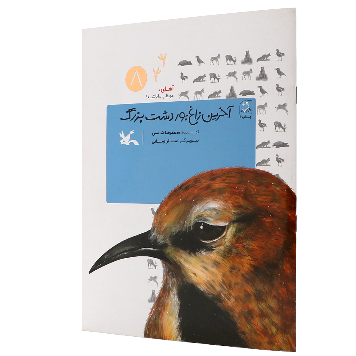 کتاب آخرین زاغ بور دشت بزرگ