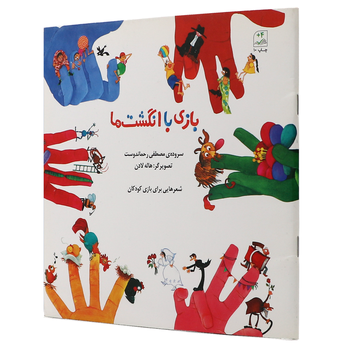 کتاب بازی با انگشت ها