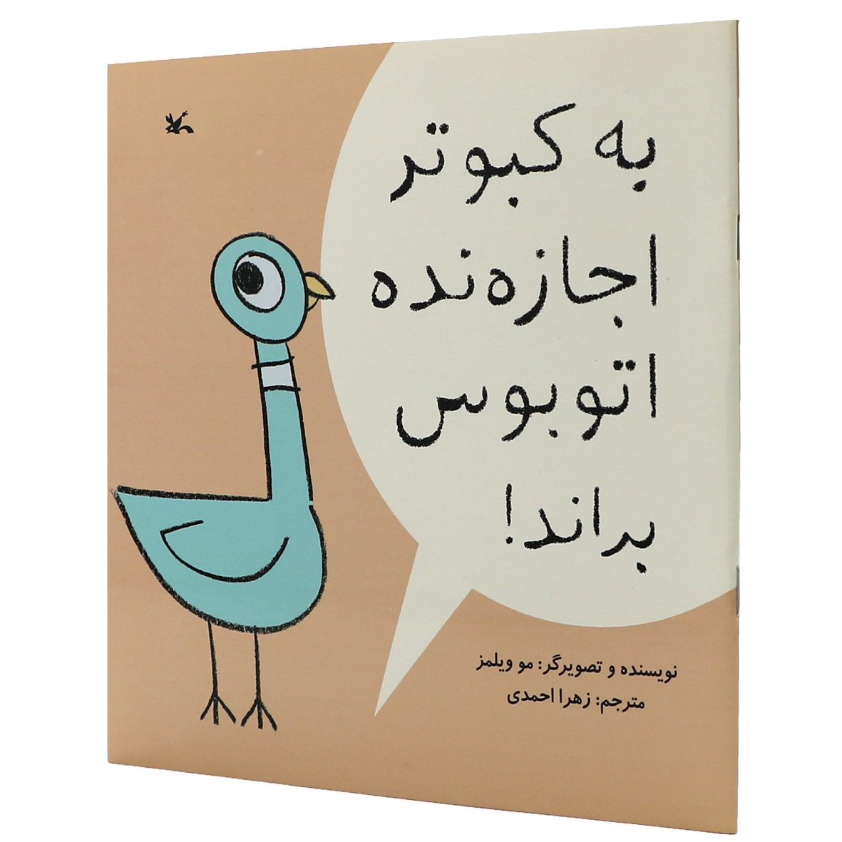 کتاب به کبوتر اجازه نده اتوبوس براند