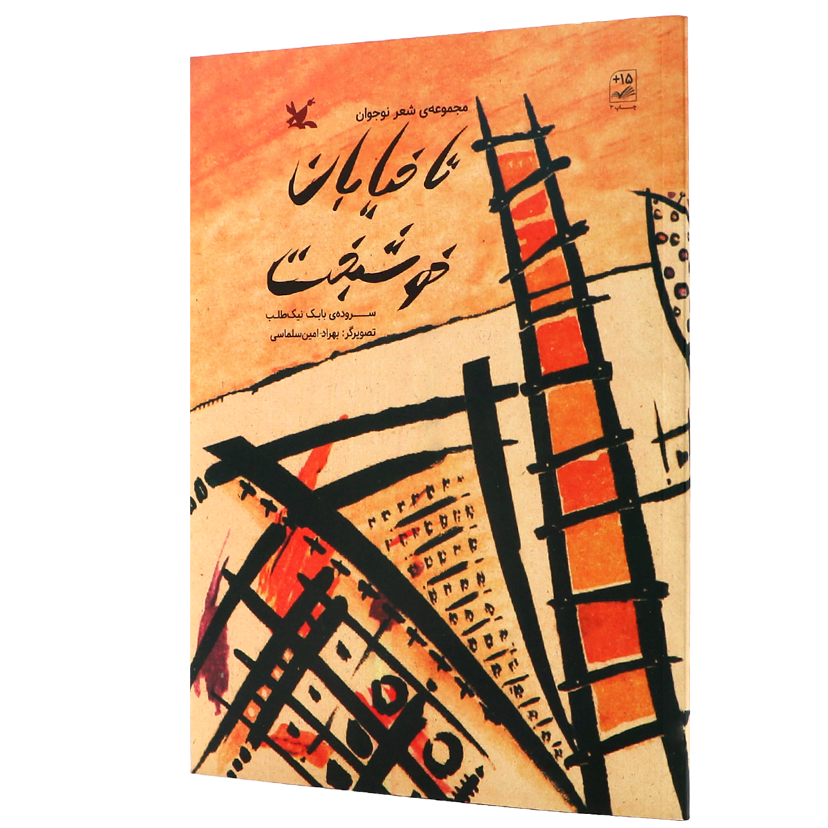 کتاب تا خیابان خوشبخت
