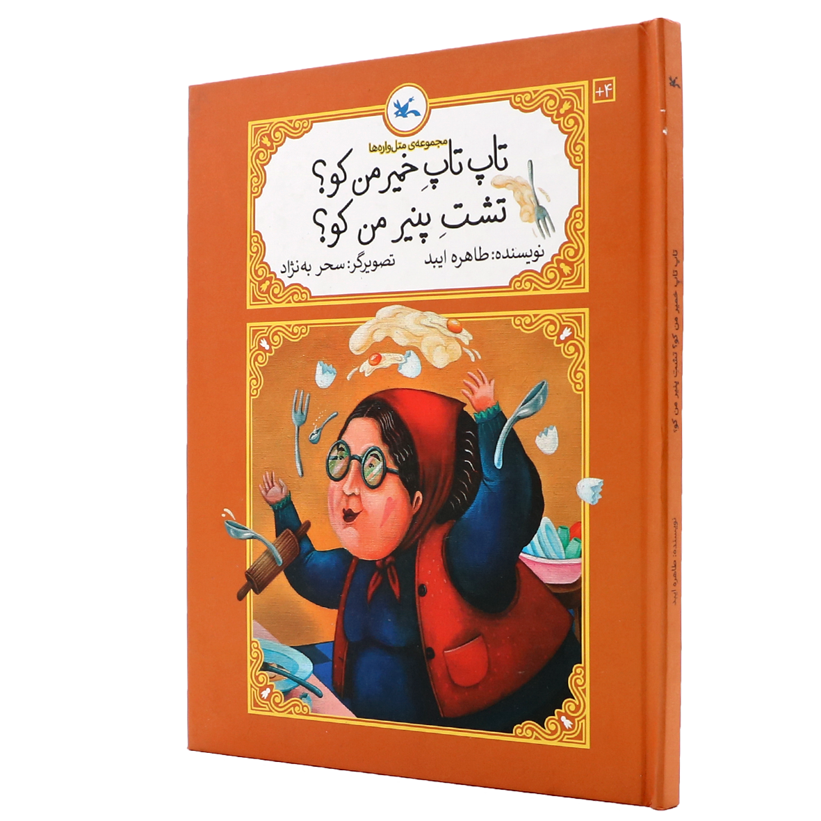 کتاب تاپ تاپ خمیر من کو تشت پر پنیر من کو