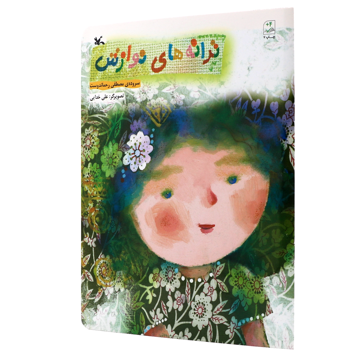 کتاب ترانه های نوازش