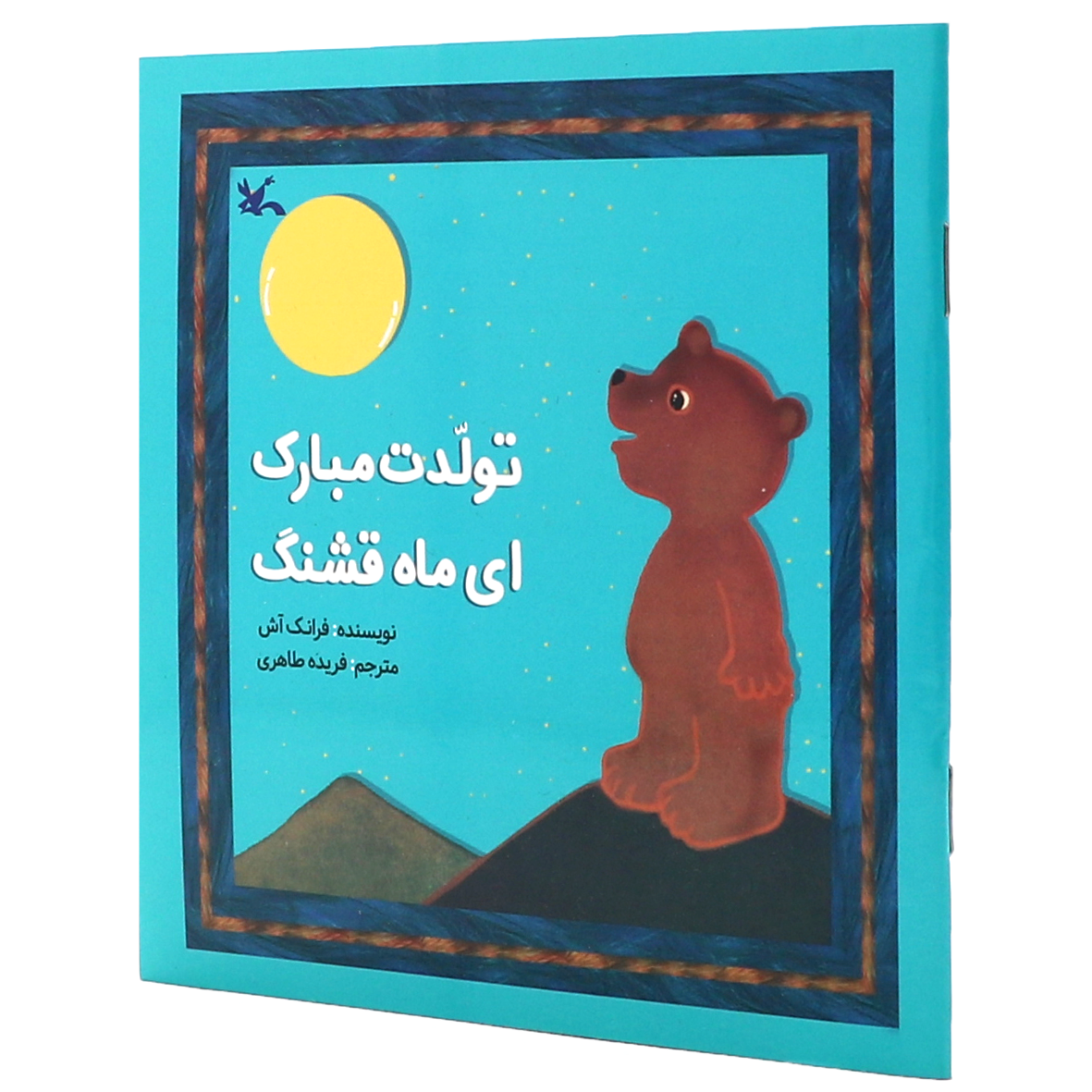 کتاب تولدت مبارک ای ماه قشنگ