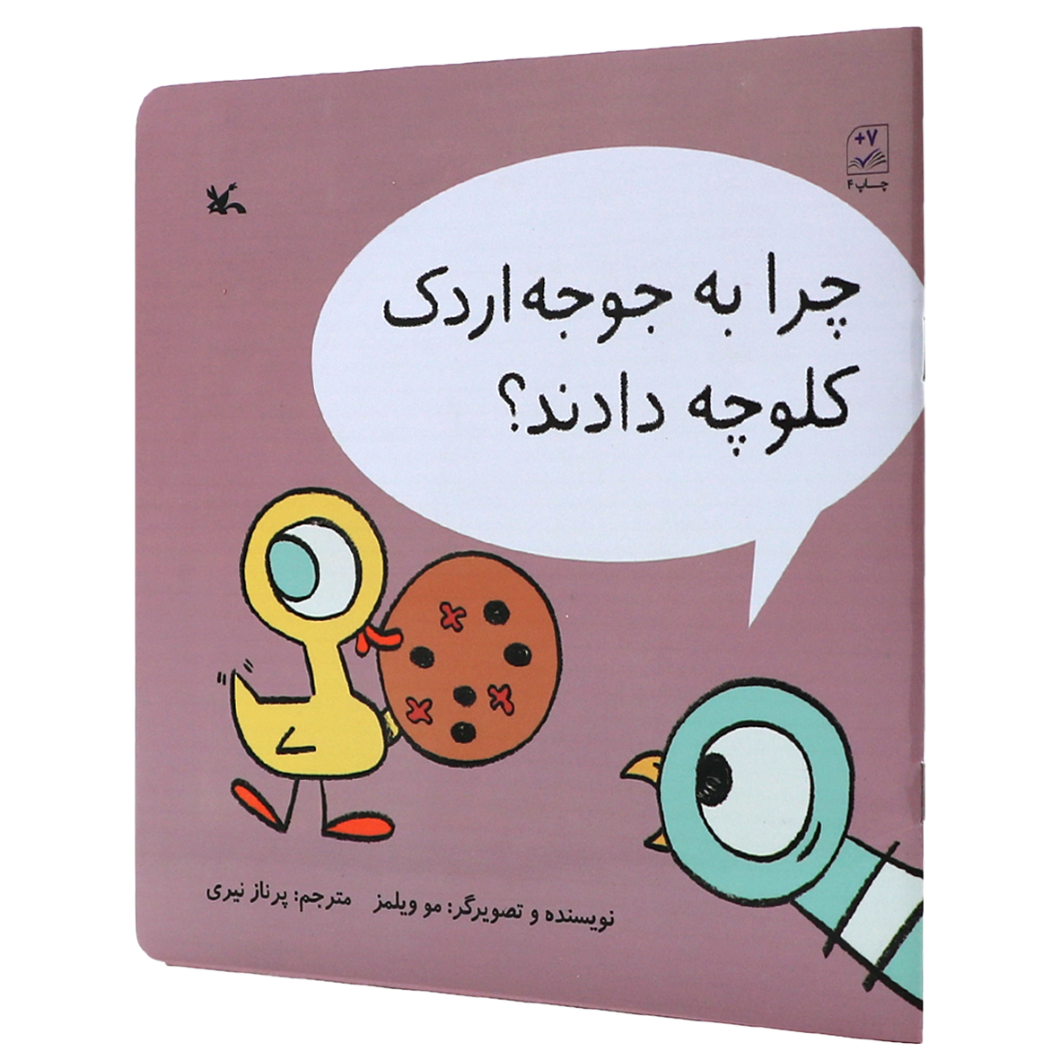 کتاب چرا به جوجه اردک کلوچه دادند؟