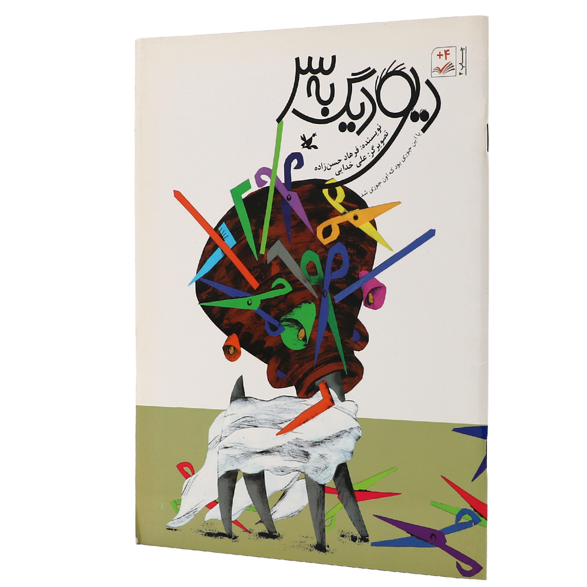 کتاب دیو دیگ به سر