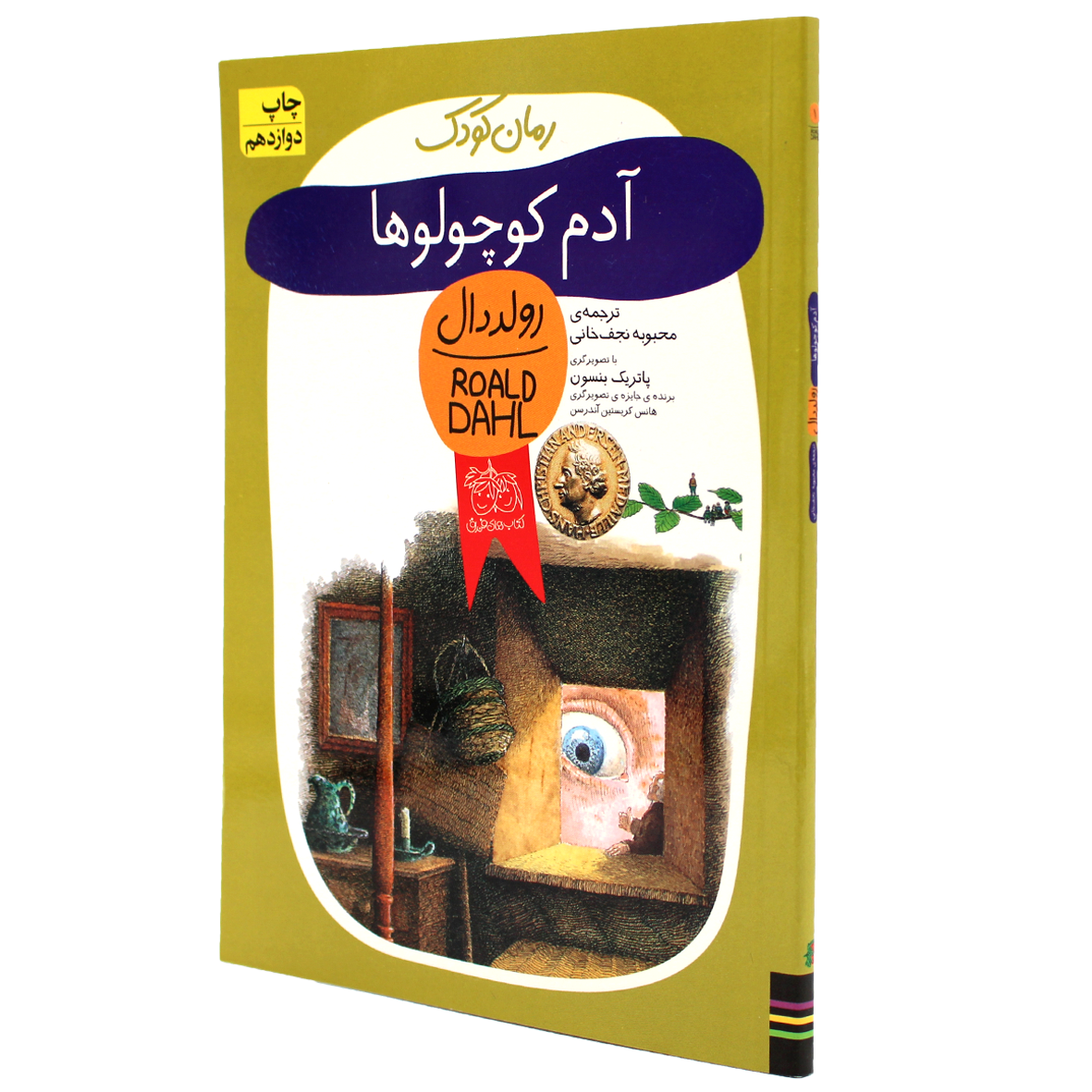 کتاب آدم کوچولوها