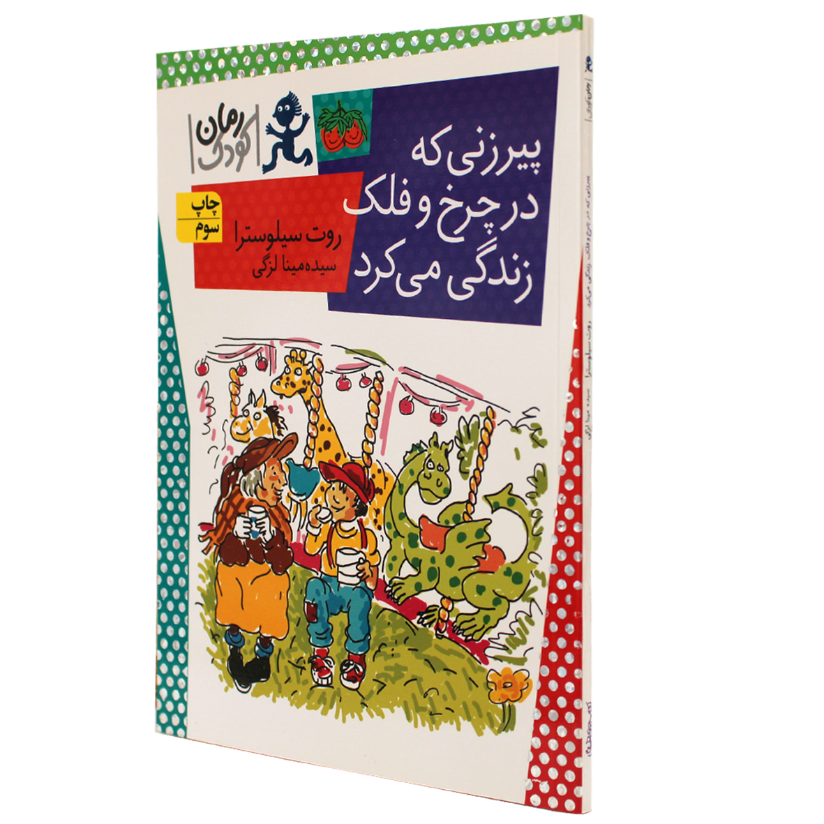 کتاب پیرزنی که در چرخ و فلک زندگی میکرد