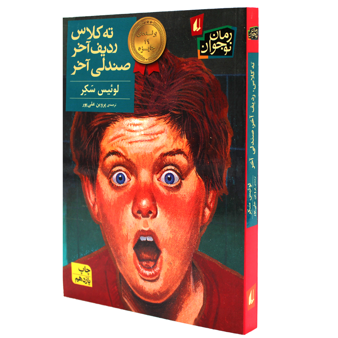 کتاب ته کلاس ردیف آخر صندلی آخر