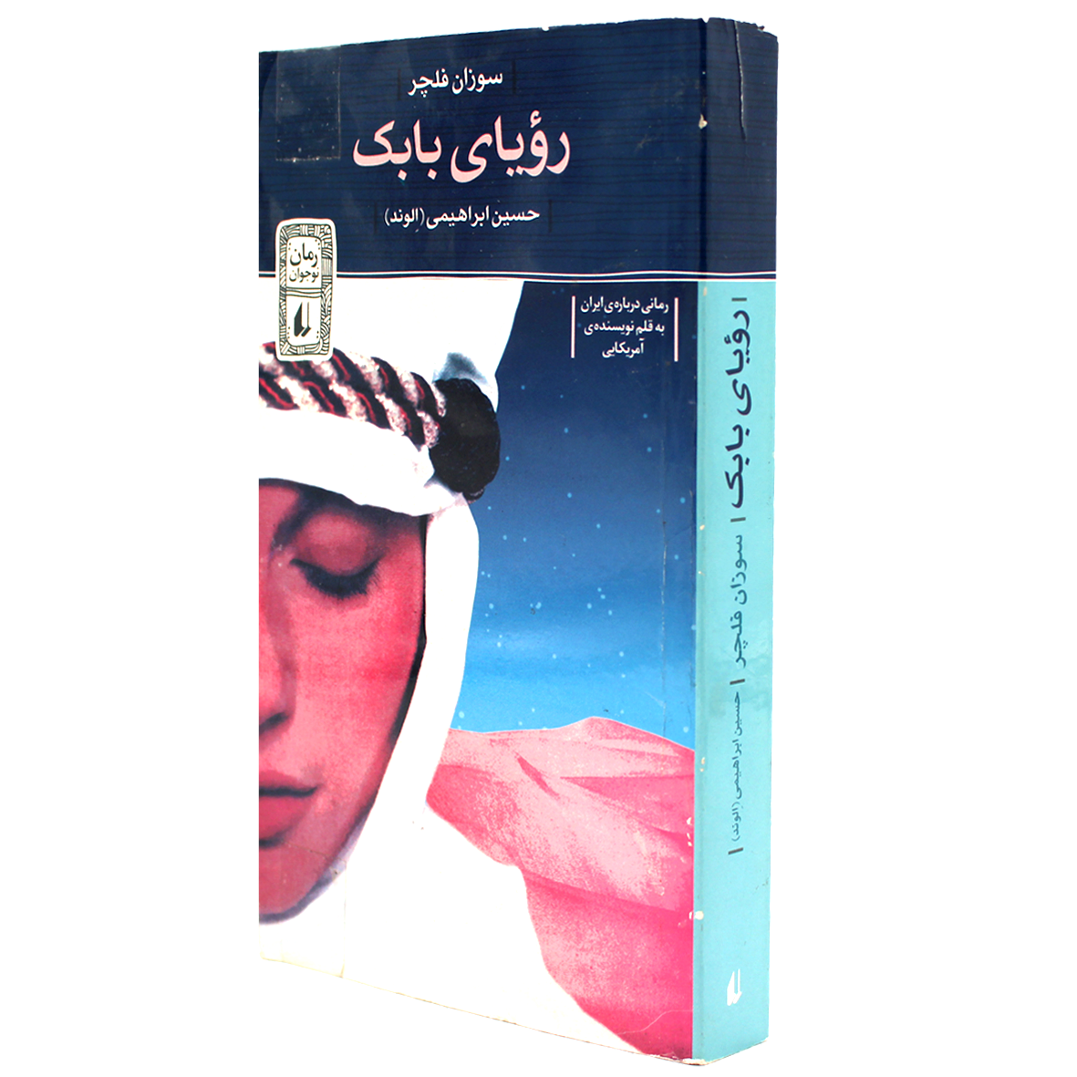 کتاب رویای بابک