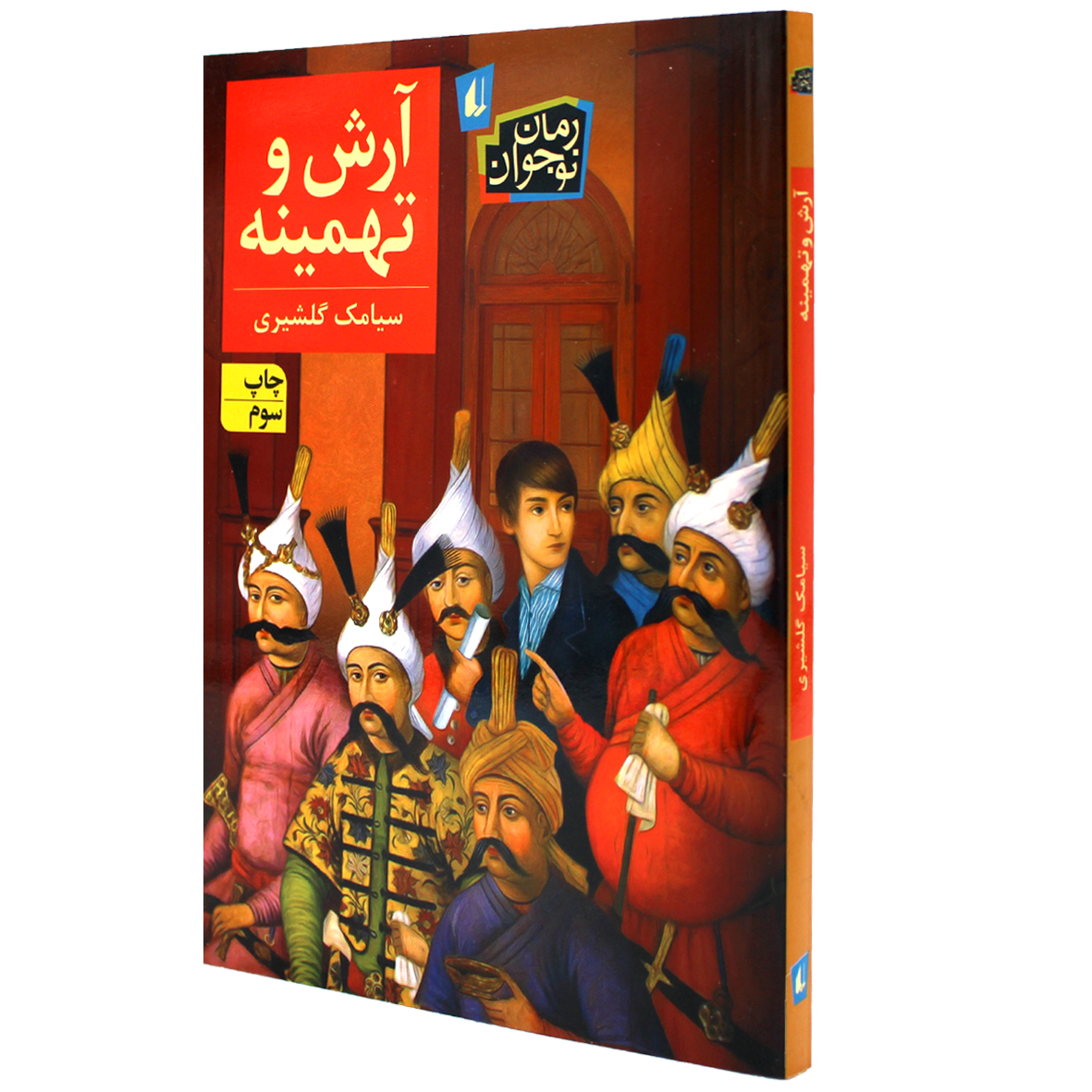 کتاب آرش و تهمینه
