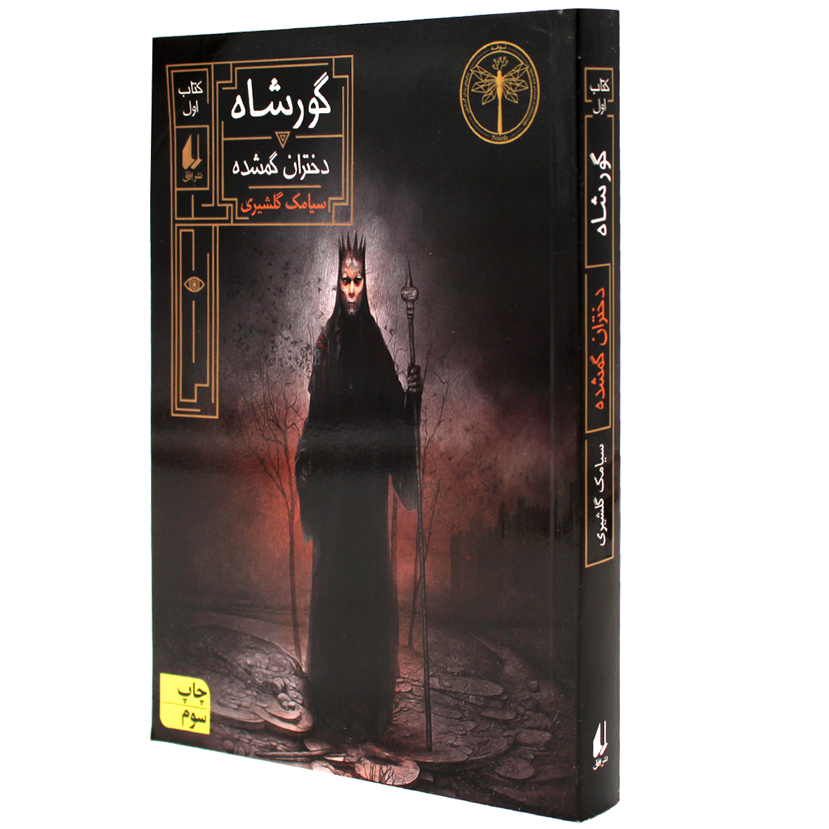 کتاب گورشاه جلد 1 دختران گمشده