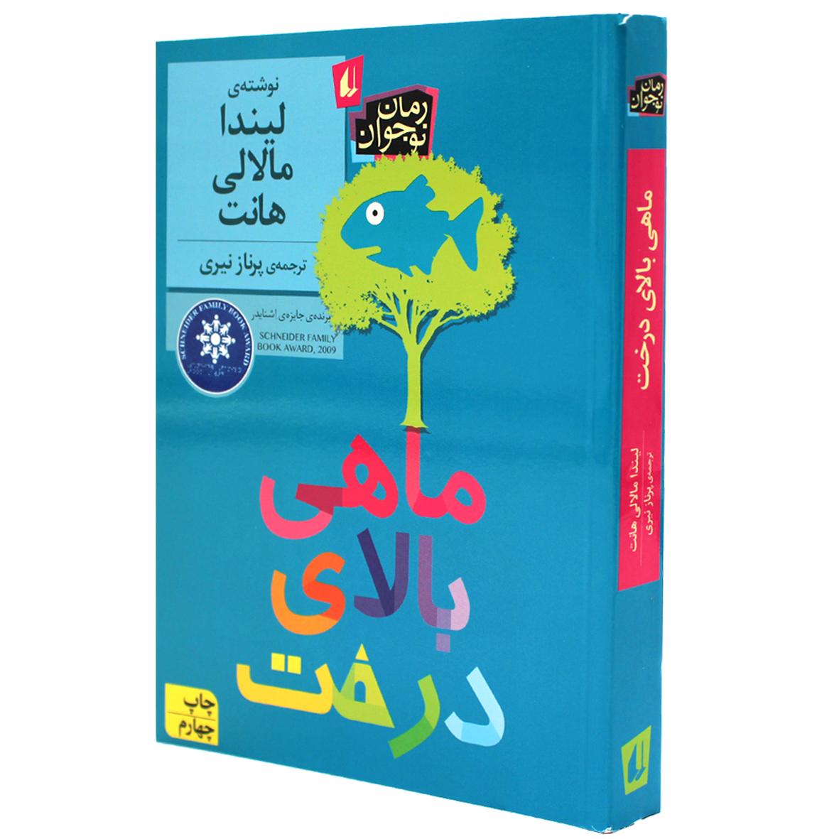 کتاب ماهی بالای درخت
