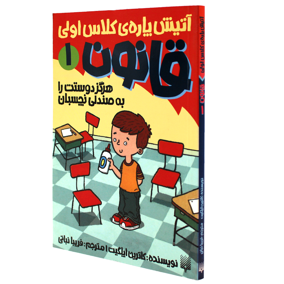 کتاب هرگز دوستت را به صندلی نچسبان