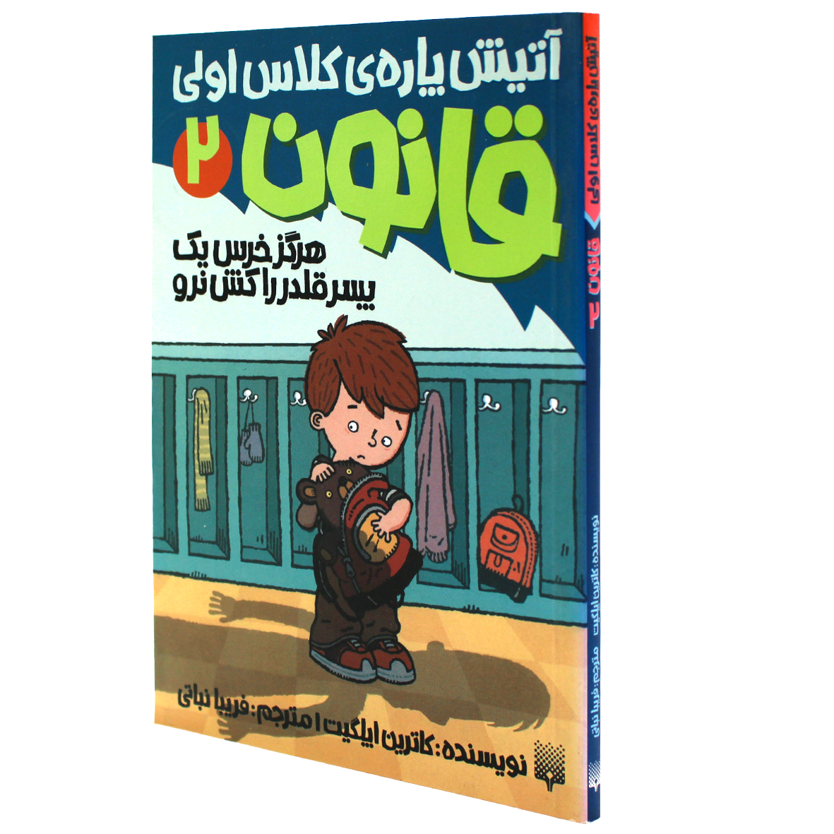 کتاب هرگز خرس یک پسر قلدر را کش نرو