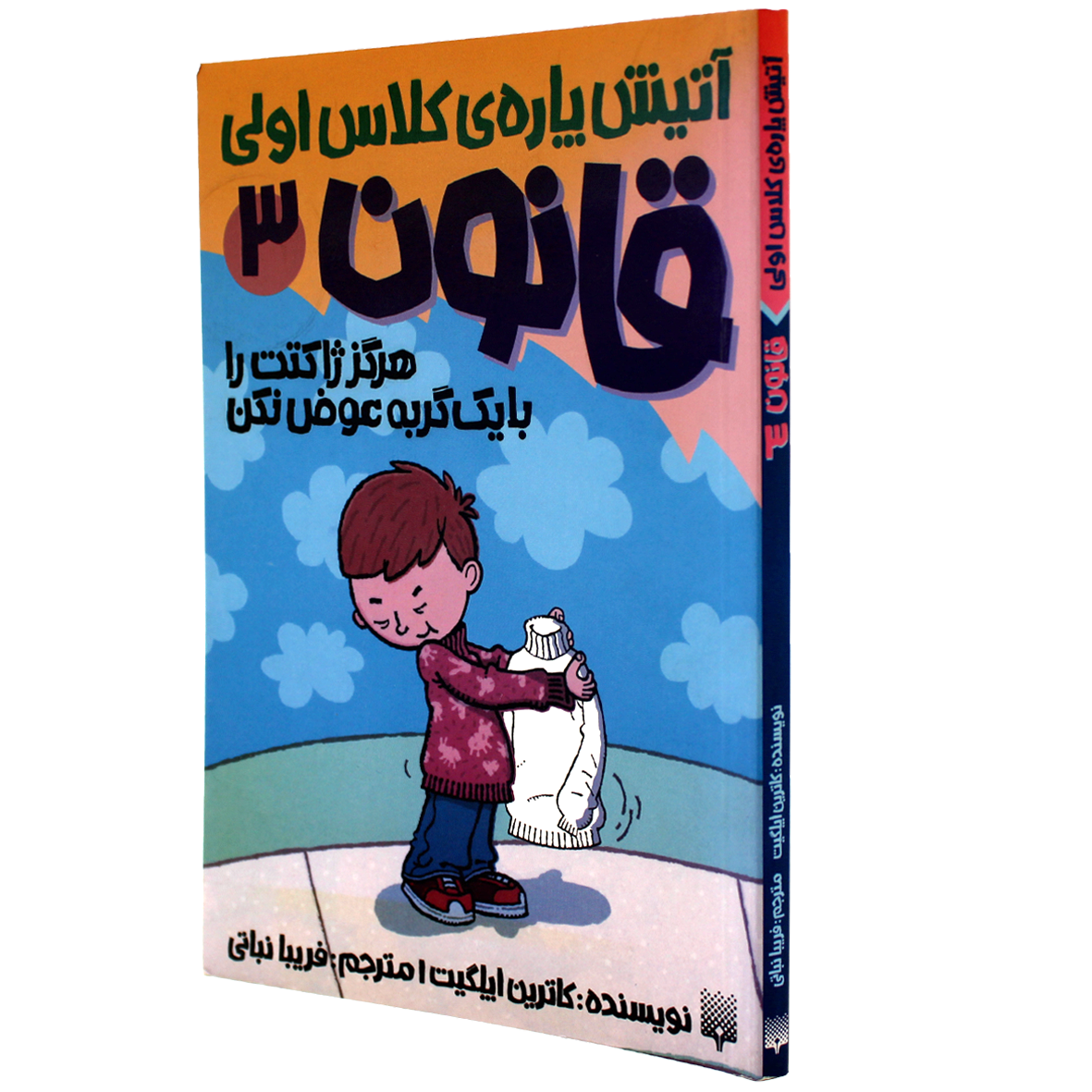 کتاب هرگز ژاکتت را با یک گربه عوض نکن