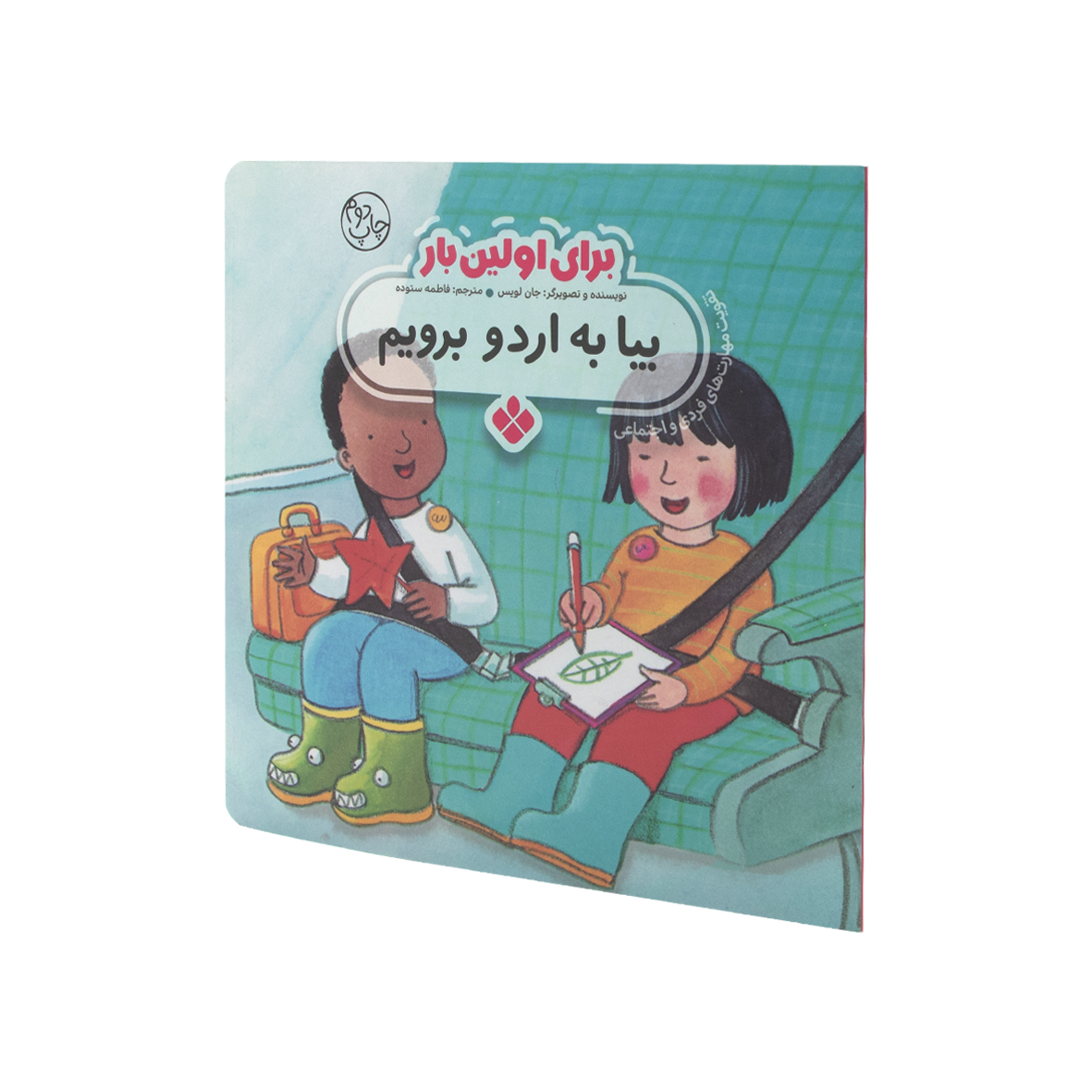 کتاب برای اولین بار بیا به اردو برویم