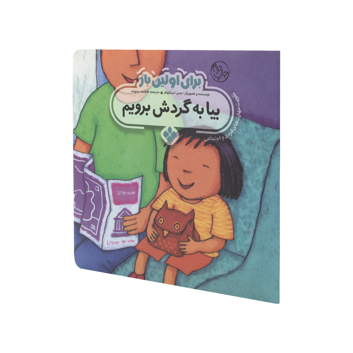 کتاب برای اولین بار بیا به گردش برویم