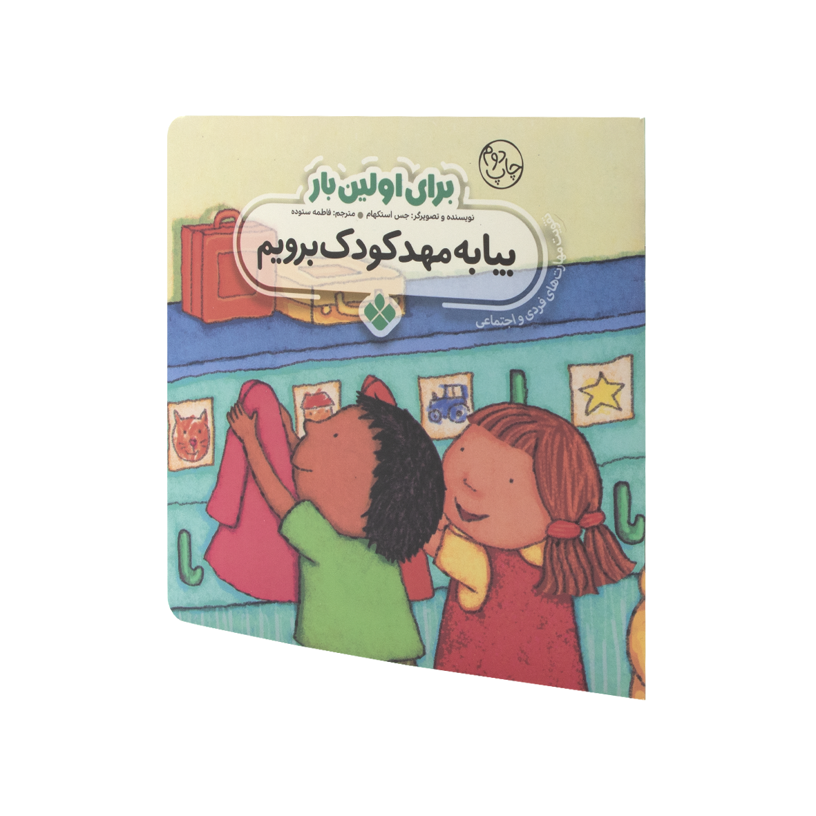 کتاب برای اولین بار بیا به مهدکودک برویم