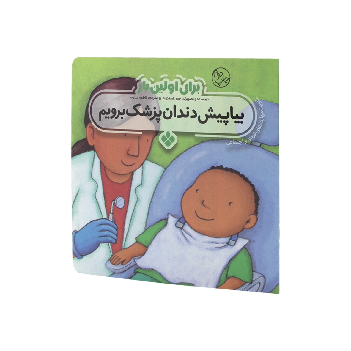کتاب برای اولین بار بیا پیش دندان پزشک برویم