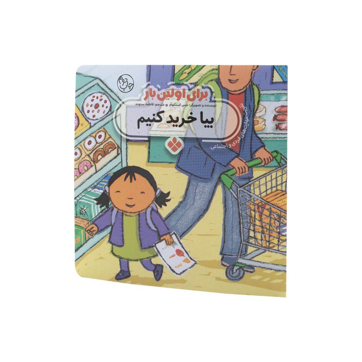 کتاب برای اولین بار بیا خرید کنیم