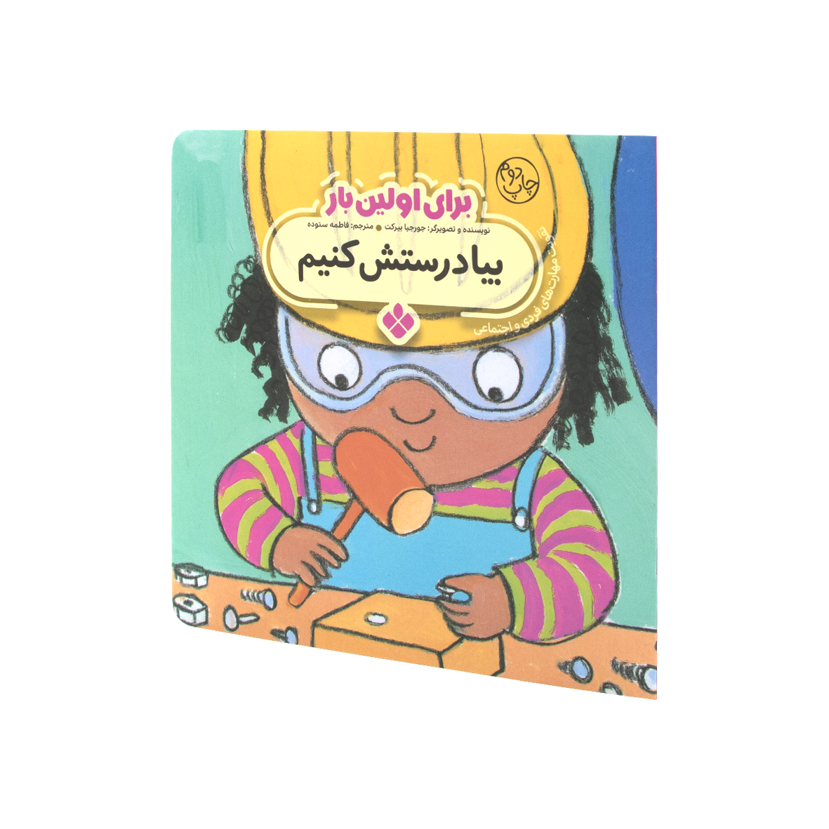 کتاب برای اولین بار بیا درستش کنیم