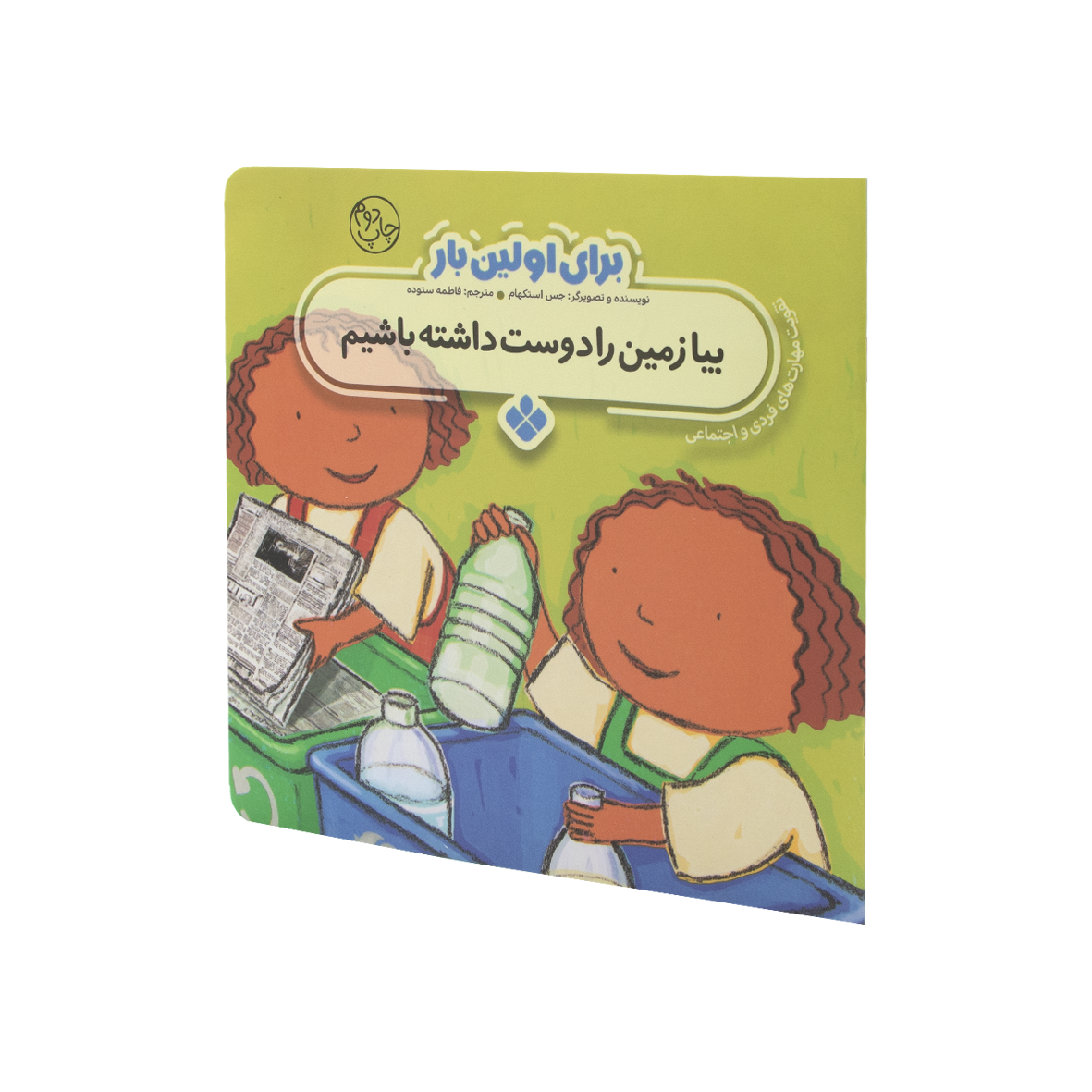 کتاب برای اولین بار بیا زمین را دوست داشته باشیم