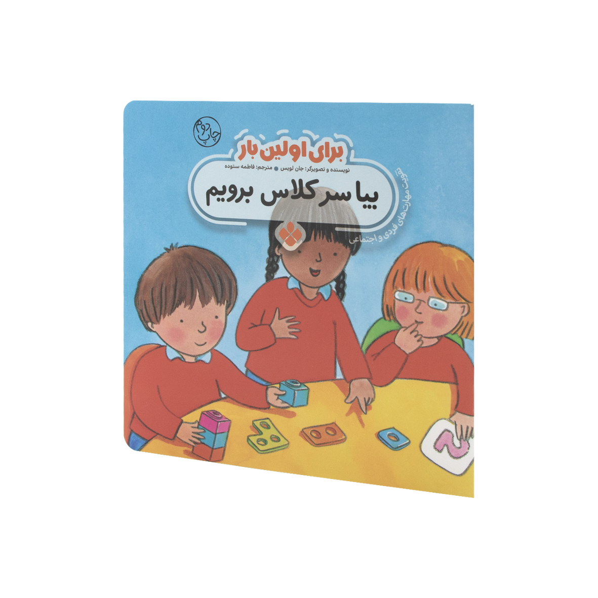 کتاب برای اولین بار بیا سر کلاس برویم