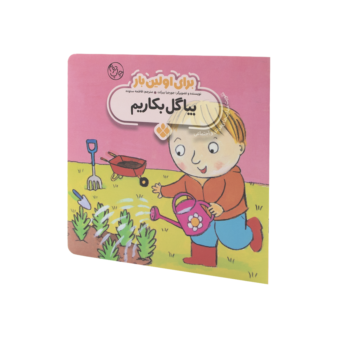 کتاب برای اولین بار بیا گل بکاریم