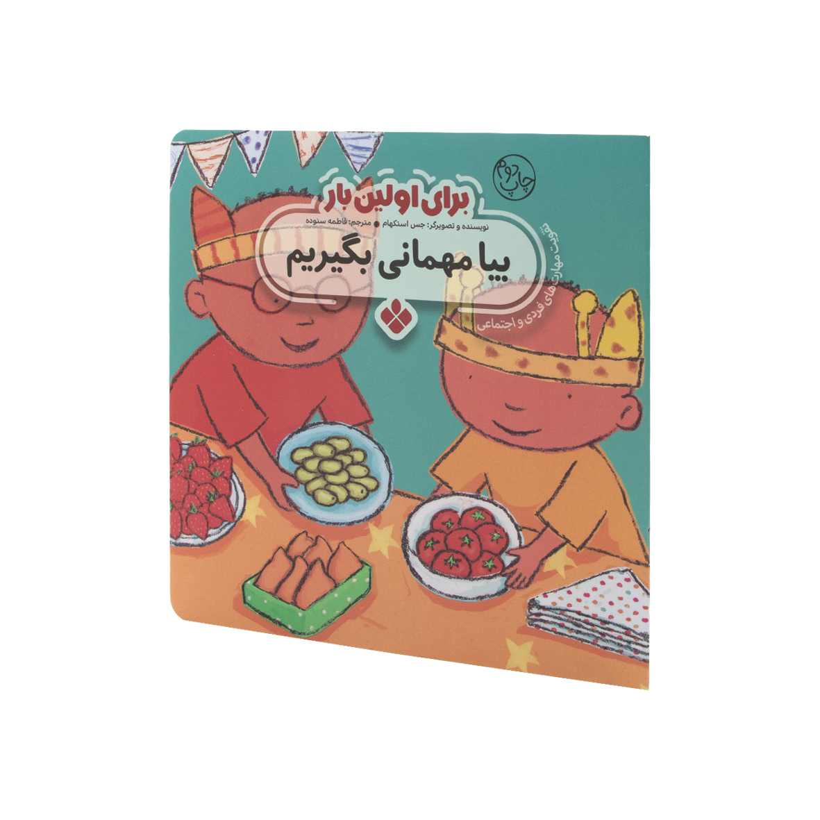 کتاب برای اولین بار بیا مهمانی بگیریم