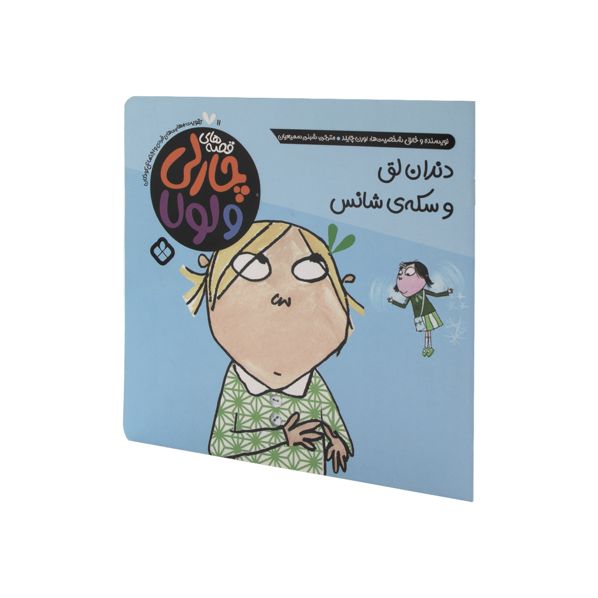 کتاب دندان لق و سکه ی شانس