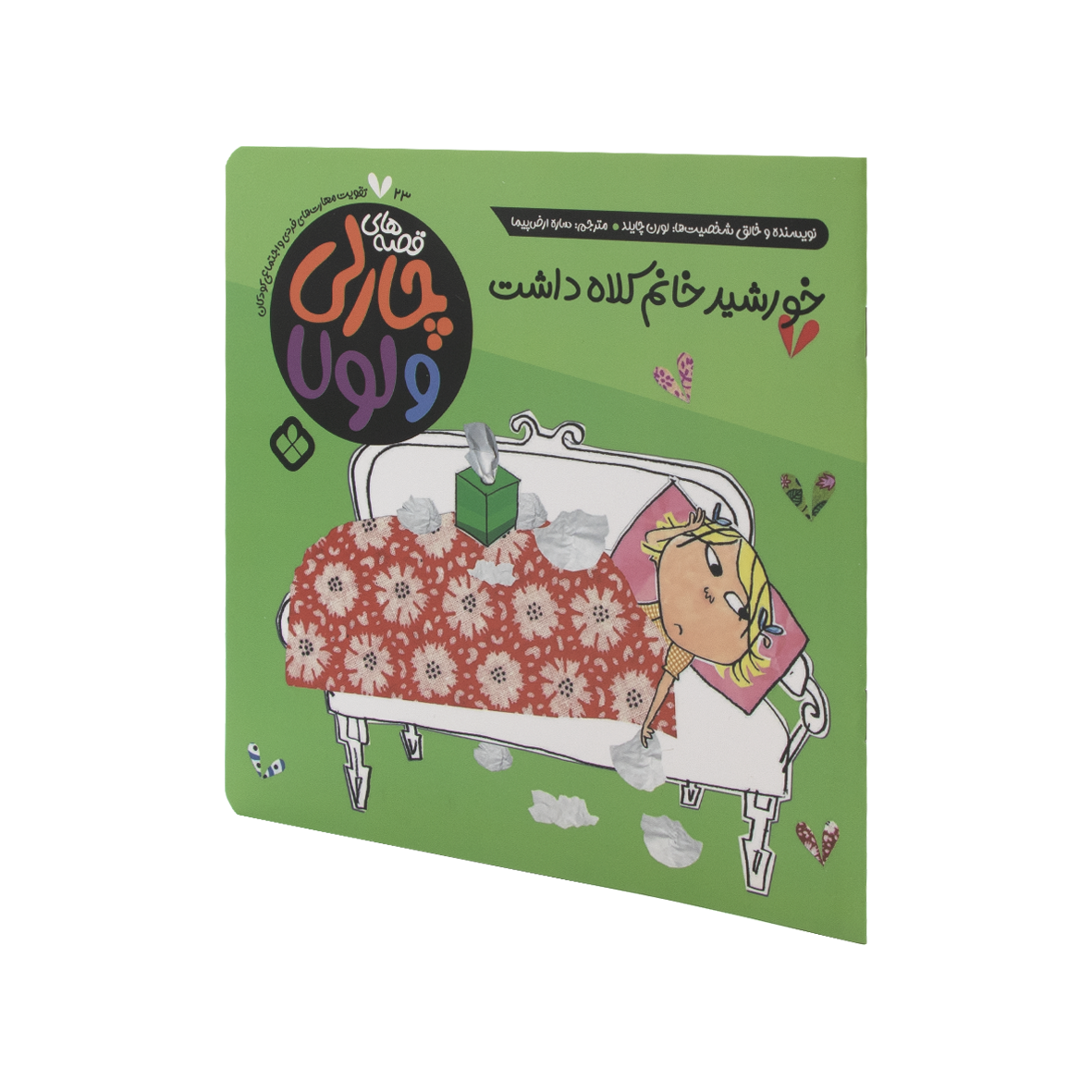 کتاب خورشید خانم کلاه داشت
