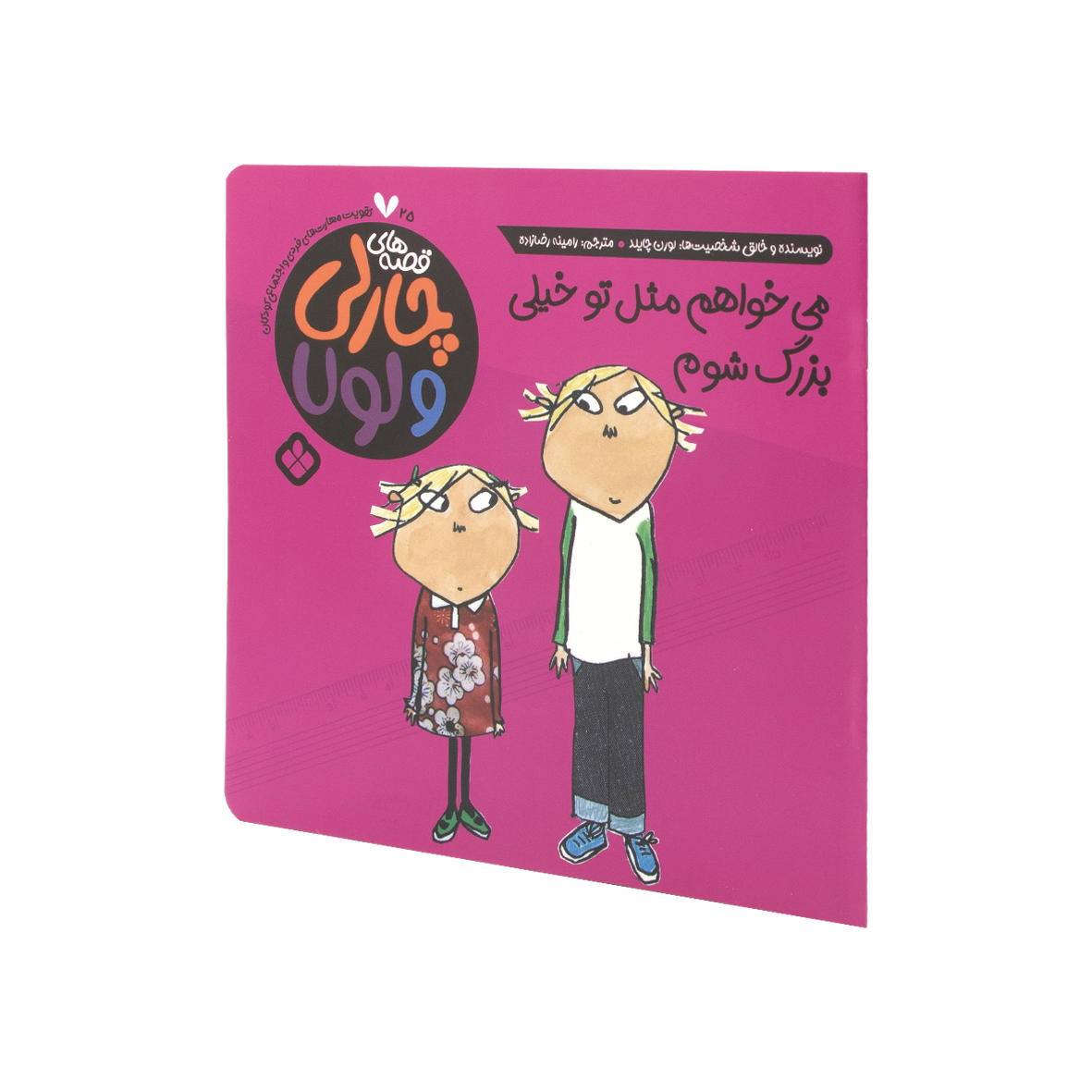 کتاب می خواهم مثل تو خیلی بزرگ شوم