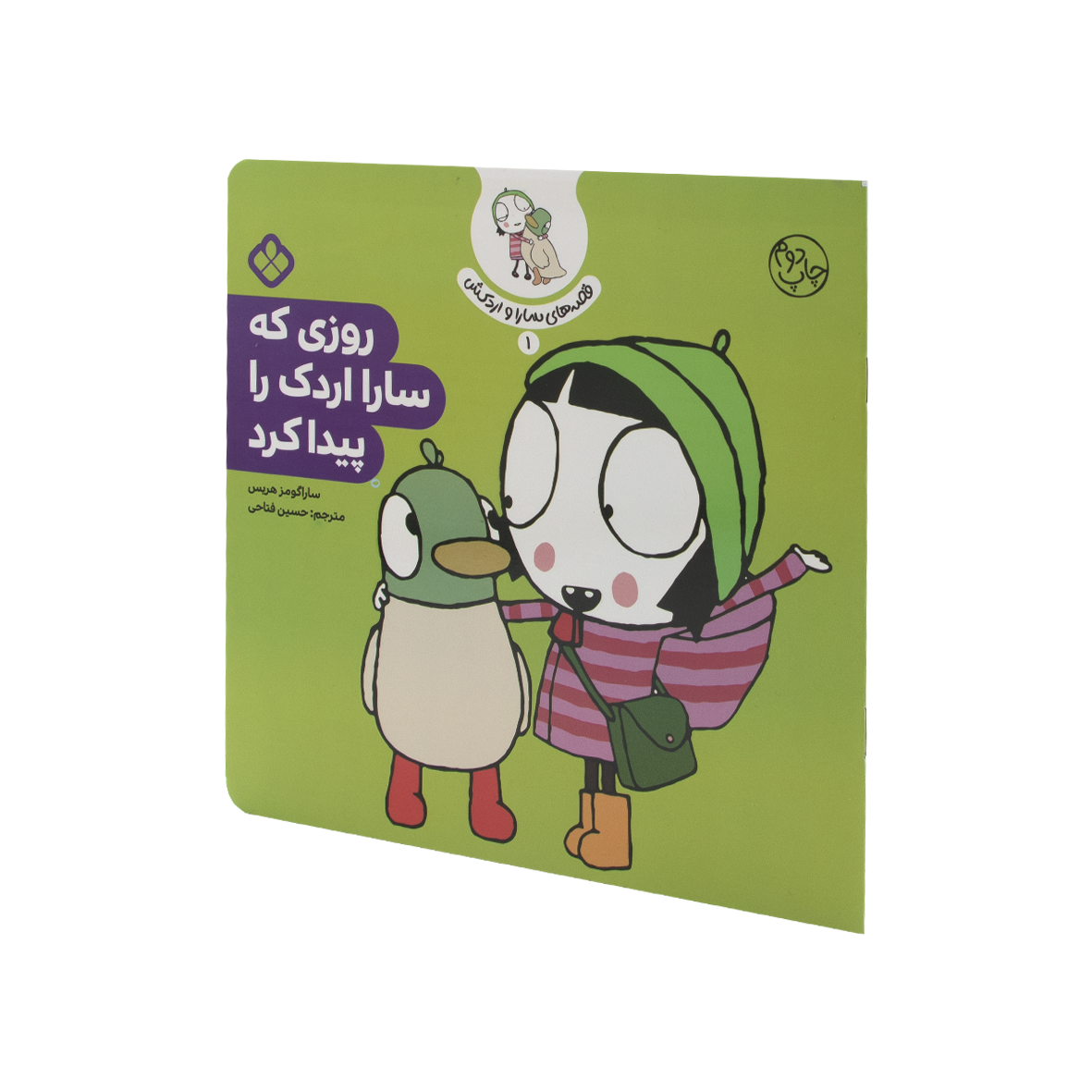کتاب روزی که سارا اردک را پیدا کرد