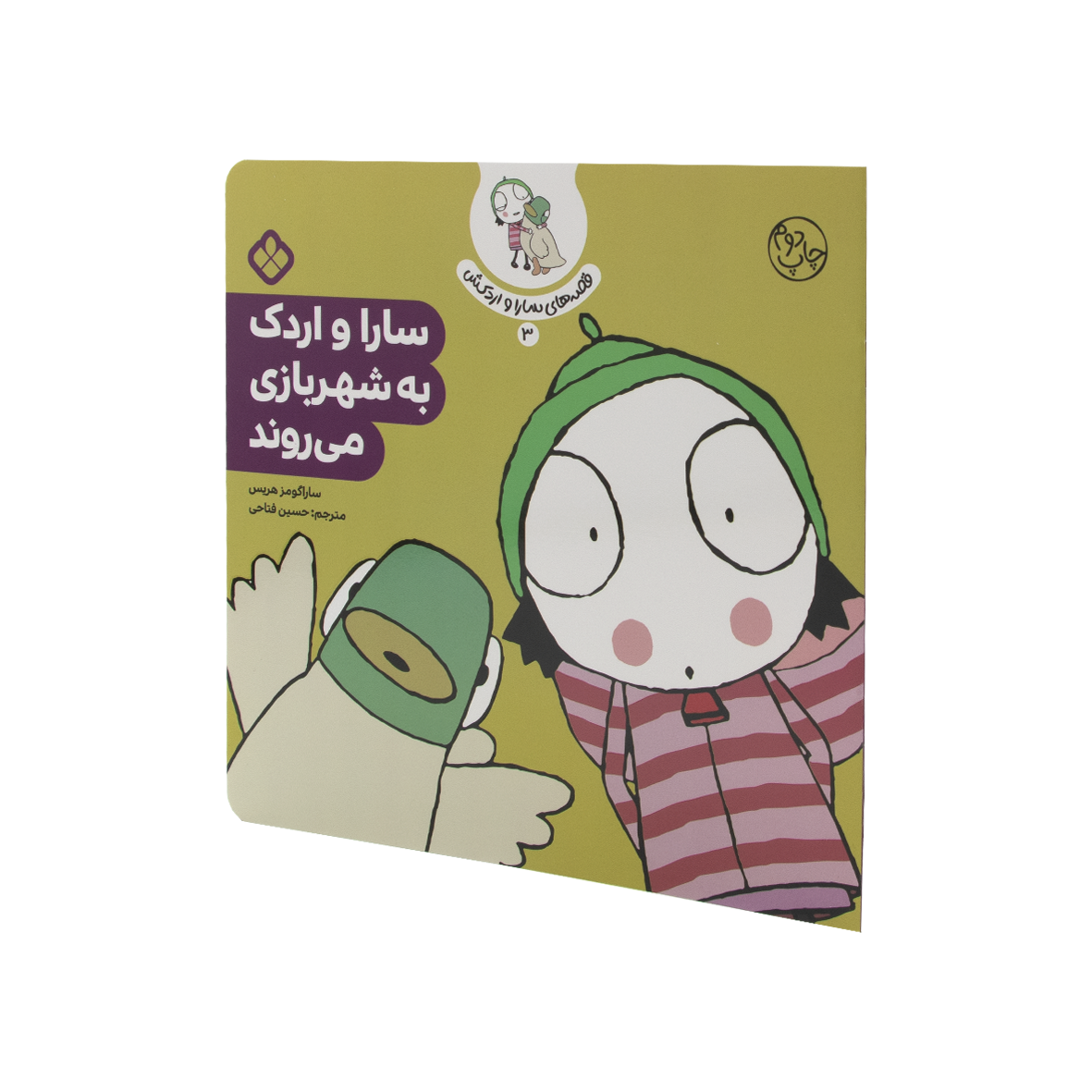 کتاب سارا و اردک به شهربازی می روند