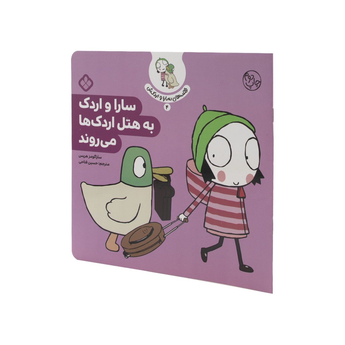 کتاب سارا و اردک به هتل اردک ها می روند