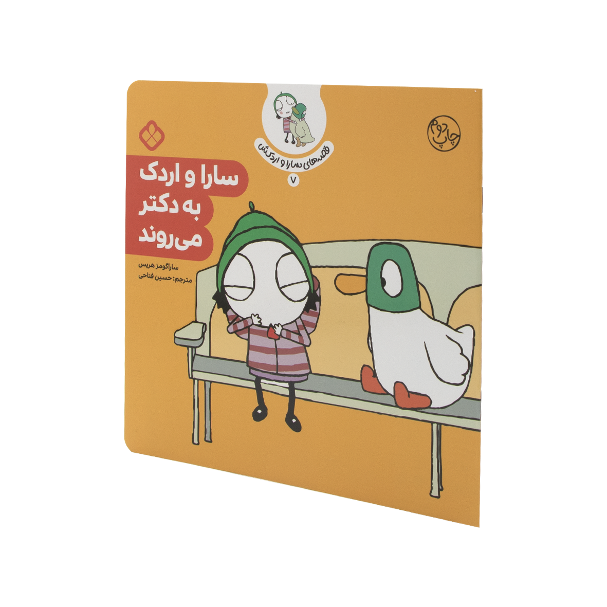 کتاب سارا و اردک به دکتر می روند