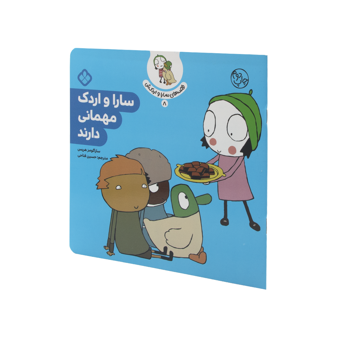 کتاب سارا و اردک مهمانی دارند