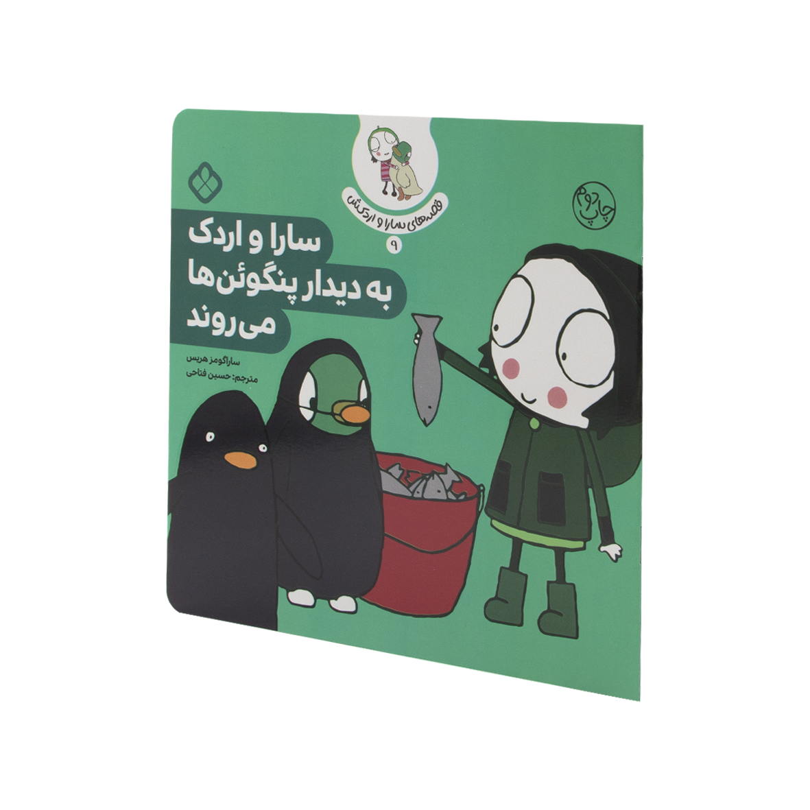 کتاب سارا و اردک به دیدار پنگوین ها می روند