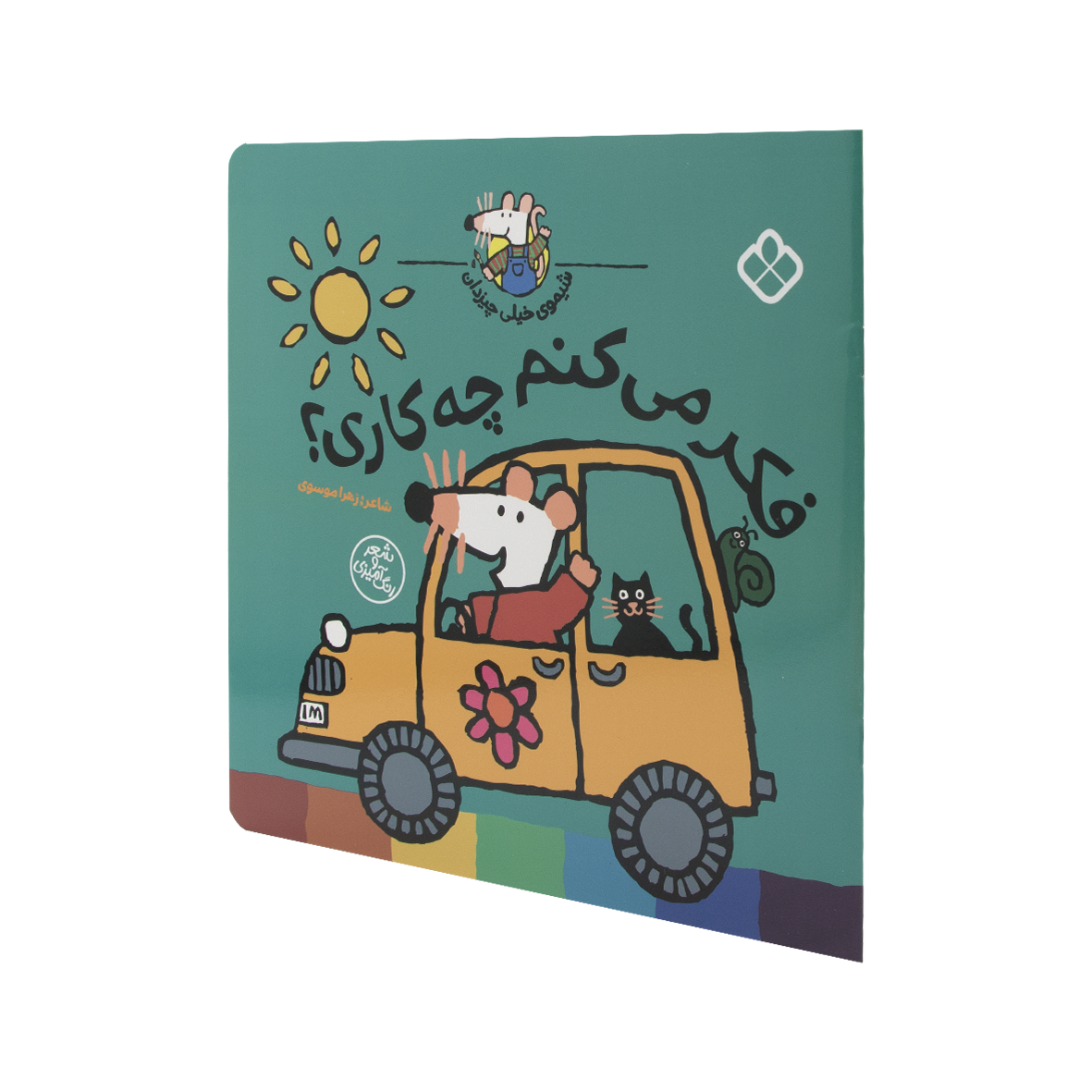 کتاب فکر می کنم چه کاری؟