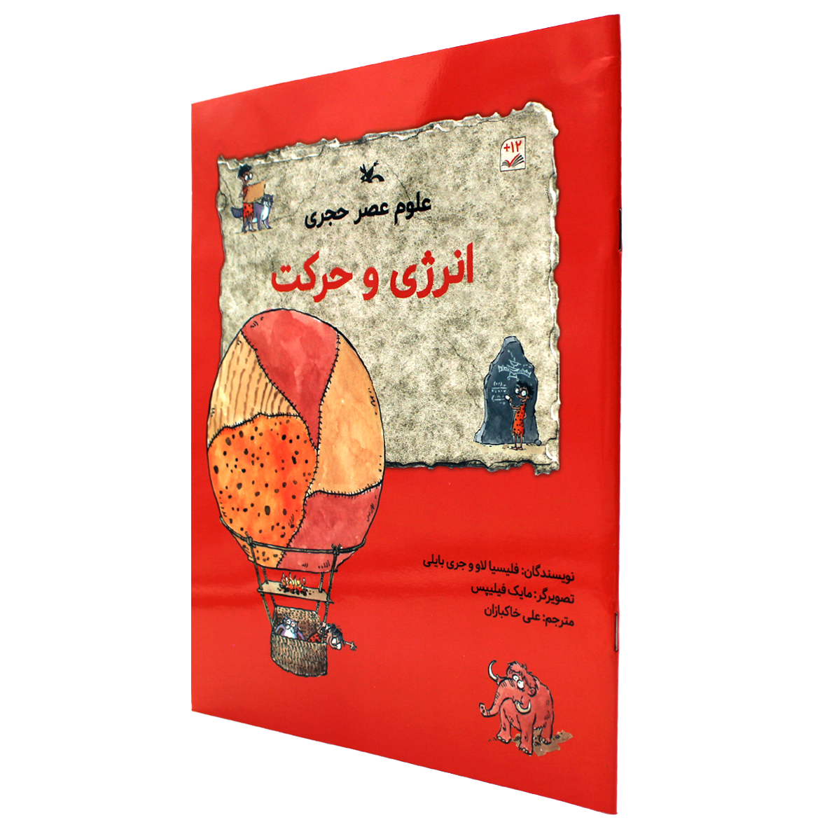 کتاب علوم عصر حجری انرژی و حرکت