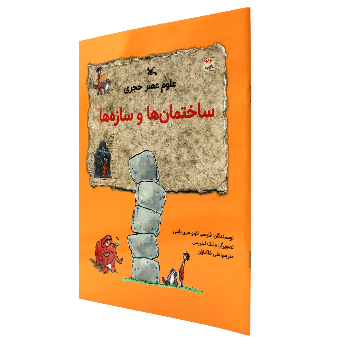 کتاب علوم عصر حجری ساختمان ها و سازه ها