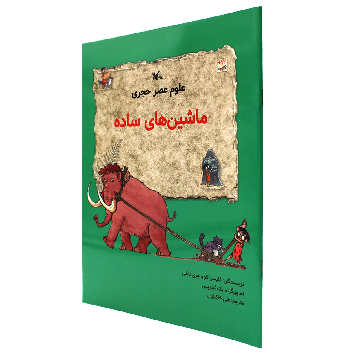 کتاب علوم عصر حجری ماشین های ساده