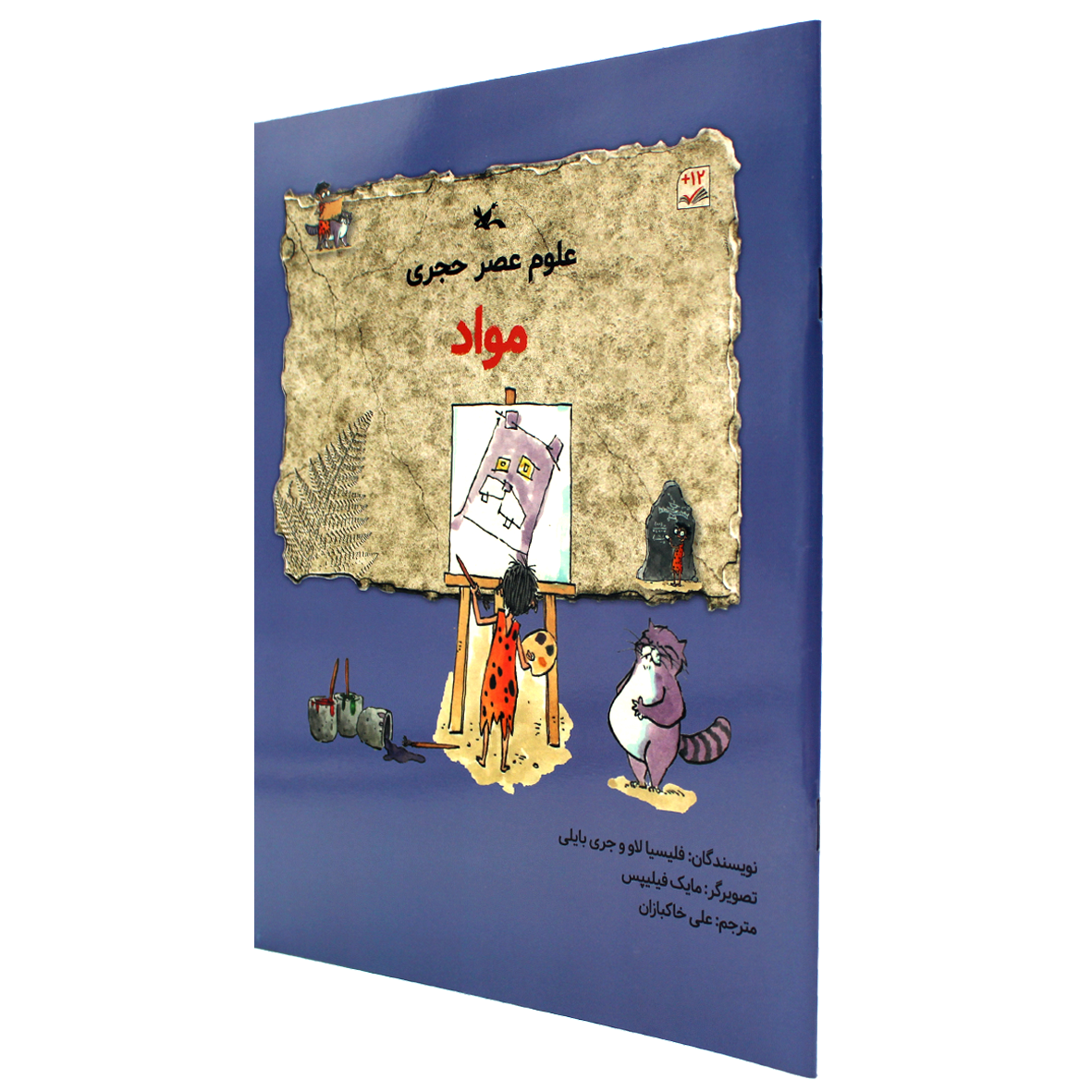 کتاب علوم عصر حجری مواد